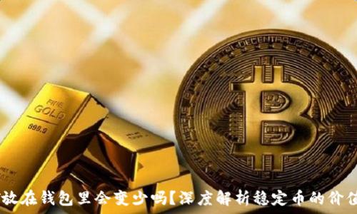   
USDT放在钱包里会变少吗？深度解析稳定币的价值波动