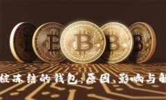 瑞波币被冻结的钱包：原