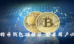 全面解析比特币钱包碰撞