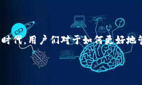 在区块链和加密货币领域，了解不同代币（token）和钱包的使用是极为重要的。尤其是在目前数字资产日益增长的时代，用户们对于如何更好地管理他们的加密资产产生了极大的兴趣。关于“TokenIM最多可以创建几个钱包”的问题，以下是详细的分析和解答。

### TokenIM最多可以创建多少个钱包？