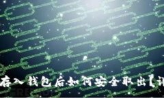 :狗狗币存入钱包后如何安