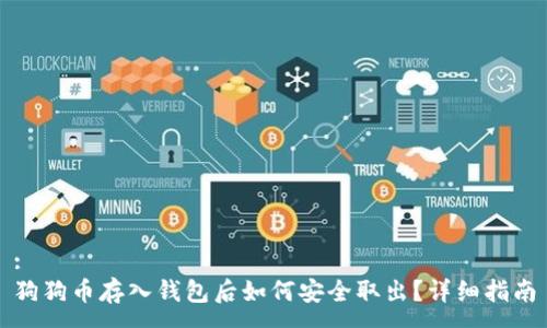 :
狗狗币存入钱包后如何安全取出？详细指南