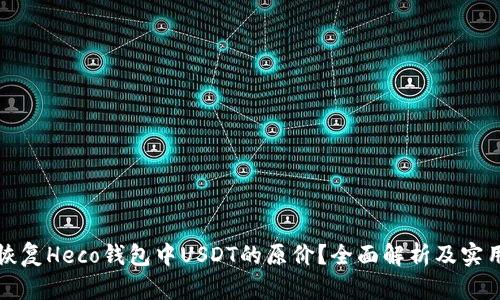 如何恢复Heco钱包中USDT的原价？全面解析及实用技巧