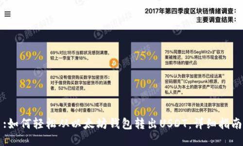 :如何轻松从以太坊钱包转出USDT：详细指南