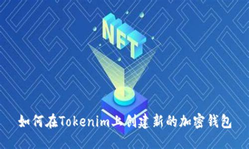 如何在Tokenim上创建新的加密钱包