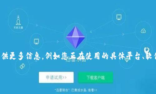 看起来您提到的是“tokenim添加失败”的问题，但未提供具体的上下文或背景。如果您能提供更多信息，例如您正在使用的具体平台、软件或应用的名称，或者您尝试添加tokenim时遇到的错误消息，我将更好地帮助您解决问题。

请您补充一下信息，以便我能为您提供更准确的帮助。谢谢！