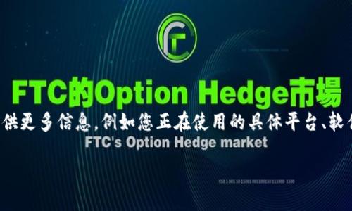 看起来您提到的是“tokenim添加失败”的问题，但未提供具体的上下文或背景。如果您能提供更多信息，例如您正在使用的具体平台、软件或应用的名称，或者您尝试添加tokenim时遇到的错误消息，我将更好地帮助您解决问题。

请您补充一下信息，以便我能为您提供更准确的帮助。谢谢！