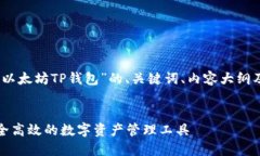 好的，下面是关于“以太