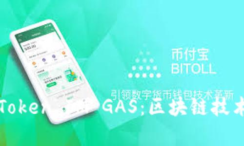 全面解析Token IM GAS：区块链技术的新篇章