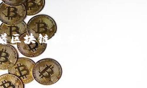Tokenim 的 CFNC（Crypto Financial Network Coin）是一种加密货币，它旨在促进金融交易的易用性和效率。CFNC 是 Tokenim 生态系统的一部分，旨在实现去中心化的金融服务，支持用户进行加密资产的交易、投资和融资等多种操作。

### CFNC 的特点和应用

1. **去中心化**：CFNC 采用区块链技术，确保交易和交易记录的透明性与安全性，消除中心化带来的信任问题。
  
2. **流动性**：CFNC 旨在为用户提供高流动性的金融服务，方便用户在市场中快速执行交易。

3. **互操作性**：CFNC 能与多种其他加密资产和金融服务平台进行整合，从而提高其使用场景的多样性。

4. **易用性**：Tokenim 注重用户体验，CFNC 交易和使用过程相对简单，让即使是区块链新手也能轻易上手。

### CFNC 未来发展

Tokenim 的团队致力于不断改进 CFNC 的技术架构和市场策略，争取在加密资产市场中占据一席之地。随着区块链技术的不断进步，CFNC 有望成为越来越多用户的首选加密资产。

如您想深入了解 CFNC 的具体特点、市场表现或与其他加密货币的比较，欢迎提问。