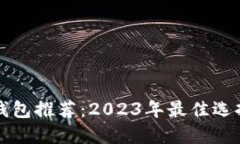比特币中文钱包推荐：2
