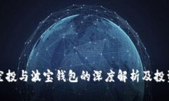 屎币空投与波宝钱包的深