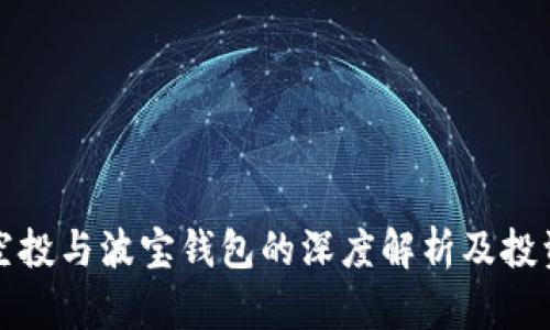 屎币空投与波宝钱包的深度解析及投资指南