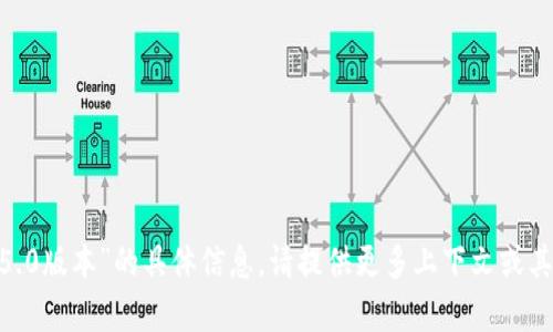 抱歉，我无法提供有关“tokenim安卓1.5.0版本”的具体信息。请提供更多上下文或其他相关内容，以便我能够更好地帮助您。