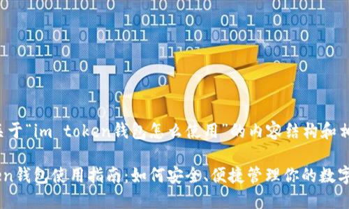 以下是关于“im token钱包怎么使用”的内容结构和相关信息。

IM Token钱包使用指南：如何安全、便捷管理你的数字资产