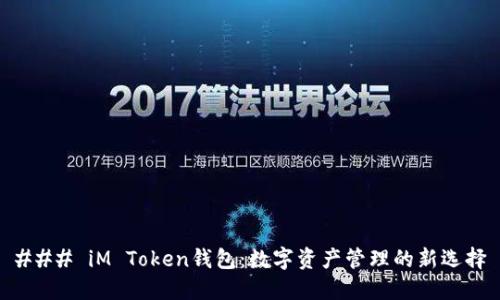 ### iM Token钱包：数字资产管理的新选择