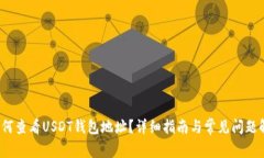  如何查看USDT钱包地址？详