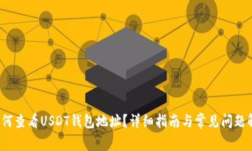  如何查看USDT钱包地址？详细指南与常见问题解答