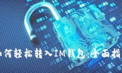 如何轻松转入IM钱包：全面