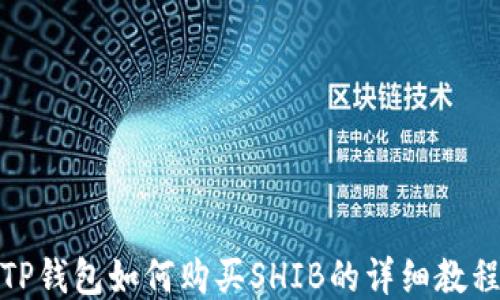 
TP钱包如何购买SHIB的详细教程
