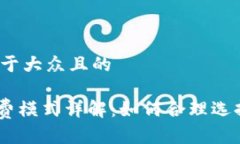 思考一个易于大众且的T
