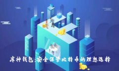 库神钱包：安全保管比特
