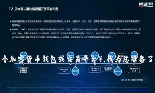 为了帮助您理解如何将LINK币转移到Tokenim（假设是一个加密货币钱包或交易平台），我为您准备了一个、相关关键词、内容大纲和问题解答。以下是具体内容。

如何将LINK币安全快速转移至Tokenim平台