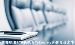 如何将欧易ETH提现到Toke