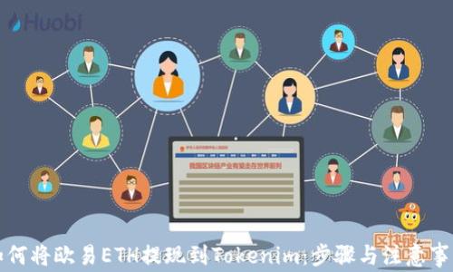 
如何将欧易ETH提现到Tokenim：步骤与注意事项