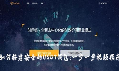 如何搭建安全的USDT钱包：一步一步视频指南