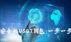 如何搭建安全的USDT钱包：