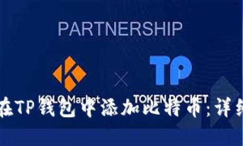 如何在TP钱包中添加比特币：详细指南