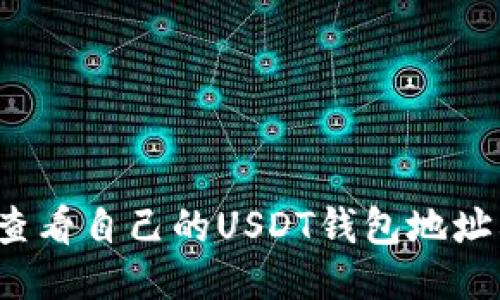 如何查看自己的USDT钱包地址格式？
