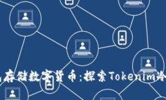 如何选择合适的冷钱包存
