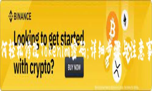 如何轻松修改Tokenim密码：详细步骤与注意事项