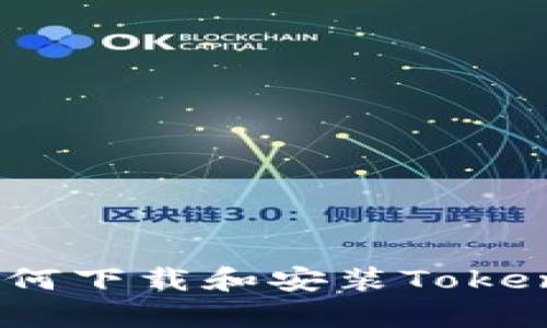 详细解析：如何下载和安装Tokenim应用程序