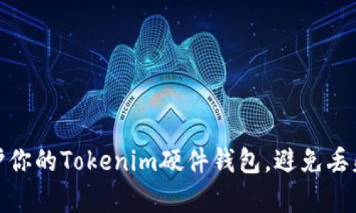如何有效保护你的Tokenim硬件钱包，避免丢失与被盗风险