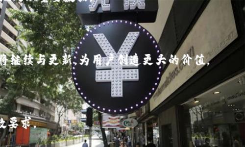jiaotiTokenim最新版本下载：快速获取与使用指南/jiaoti
Tokenim下载, Tokenim最新版本, Tokenim使用指南, Tokenim功能介绍/guanjianci

## 内容主体大纲

### 一、引言
- Tokenim的背景介绍
- 版本更新的重要性
- 本文目的与结构概述

### 二、Tokenim最新版本介绍
- 最新版本的发布日期
- 主要功能更新与改进
- 新增特点及用户反馈

### 三、如何下载Tokenim最新版本
- 下载官方渠道说明
- 下载步骤详细指导
- 常见下载中的问题及解决办法

### 四、Tokenim的安装与设置
- 安装步骤解析
- 初次使用的设置指导
- 用户界面简介

### 五、Tokenim的核心功能解析
- 功能一：功能详细说明与使用技巧
- 功能二：功能详细说明与使用技巧
- 功能三：功能详细说明与使用技巧

### 六、用户体验与案例分析
- 用户反馈汇总
- 实际使用中的案例解析
- 功能应用的最佳实践

### 七、常见问题解答
- Q1: Tokenim支持哪些平台？
- Q2: 安装过程中出现错误怎么办？
- Q3: Tokenim的更新频率是多少？
- Q4: tokenim与其他同类软件的比较？
- Q5: 如何有效利用Tokenim的高级功能？
- Q6: 使用Tokenim时常见的误区是什么？
- Q7: Tokenim的安全性如何保障？

### 八、结语
- 对Tokenim未来发展的展望
- 鼓励用户尝试与反馈

---

## 一、引言

随着数字时代的迅速发展，软件工具不断推陈出新，Tokenim作为一款领先的多功能应用工具，持续更新以满足用户日益增长的需求。最新版本的推出，标志着Tokenim在功能与用户体验上又迈出了一大步。本文将为大家详细介绍Tokenim最新版本的下载、安装及使用指南，帮助用户更好地利用这一强大工具。

## 二、Tokenim最新版本介绍

### 1. 最新版本的发布日期

Tokenim的最新版本在2023年10月发布，相较于前一版本进行了多项重大的更新与改善。此次更新不仅提升了软件的运行效率，还增强了用户界面的友好性。

### 2. 主要功能更新与改进

更新后的Tokenim主要了数据处理速度，增加了新的用户管理模块，用户能够更加方便地管理数据。同时，界面设计也进行了全面改版，力求为用户带来更加流畅的操作体验。

### 3. 新增特点及用户反馈

用户反馈显示，新增的功能模块得到了广泛的好评，尤其是简化的数据分析工具，使得用户能够迅速生成分析报告，大大提高了工作效率。

## 三、如何下载Tokenim最新版本

### 1. 下载官方渠道说明

要下载Tokenim最新版本，确保前往官方网站或授权的下载平台，以获得安全、可靠的软件包。避免通过第三方链接下载，以免遭遇恶意软件。

### 2. 下载步骤详细指导

下载安装Tokenim的步骤相对简单：首先访问官方网站，找到“下载”选项。然后选择适合您操作系统的版本，点击下载按钮。下载完成后，双击安装文件，按照提示完成安装即可。

### 3. 常见下载中的问题及解决办法

在下载过程中，用户可能会遇到诸如网络问题或下载链接失效等情况。建议检查网络连接，或尝试更换下载镜像。如果仍然无法解决，可以联系Tokenim客服获取帮助。

## 四、Tokenim的安装与设置

### 1. 安装步骤解析

下载完成后，点击安装文件，按照安装向导的指示进行操作，选择安装路径，接受许可协议，然后点击“安装”。安装过程可能需要几分钟，等待安装完成即可。

### 2. 初次使用的设置指导

首次运行Tokenim时，需要进行一些基本设置，如用户账户注册和基本偏好设置。建议用户在设置过程中仔细阅读每一步的提示，以确保按照自己的需求配置软件。

### 3. 用户界面简介

Tokenim的用户界面经过重新设计，主界面，功能模块清晰可见。用户可以通过导航栏快速访问各大功能，提升操作的效率。

## 五、Tokenim的核心功能解析

### 1. 功能一：数据分析工具

Tokenim的主要功能之一是数据分析工具。用户可以通过这一功能，轻松导入数据并进行分析。系统提供多种分析模型，帮助用户根据需求进行深入分析。

### 2. 功能二：项目管理模块

另一个显著的功能是项目管理模块。用户可以在此模块中创建、分配任务，更新项目进度，确保团队内部的协作与沟通顺畅。

### 3. 功能三：报告生成器

Tokenim的报告生成器能够快速生成专业级的报告。用户只需选择所需的数据与分析模型，系统将自动整理并生成详细报告，大大节省了用户的时间成本。

## 六、用户体验与案例分析

### 1. 用户反馈汇总

通过用户的使用反馈，我们发现绝大多数用户对Tokenim的评价非常积极。他们普遍认为软件界面友好、功能齐全，尤其是数据分析功能备受赞誉。

### 2. 实际使用中的案例解析

在某大型企业的实际使用中，Tokenim帮助财务团队在数小时内完成了通常需要数天的财务报告，极大地提高了工作效率。这证明了Tokenim在企业应用中的强大能力。

### 3. 功能应用的最佳实践

为了更好地利用Tokenim，建议用户熟悉每个功能的使用技巧，积极参与社区讨论，分享使用心得。通过不断学习与实践，用户可以最大限度地发挥软件的潜力。

## 七、常见问题解答

### Q1: Tokenim支持哪些平台？

Tokenim目前支持Windows、macOS和Linux平台，用户可以根据自身的操作系统选择合适版本进行下载。软件的多平台支持确保了用户在不同设备上的无缝使用体验。

### Q2: 安装过程中出现错误怎么办？

如果在安装过程中遇到任何错误，建议用户首先查看错误提示，并参考官方提供的解决方案。如果问题依然存在，可以联系技术支持进行解决。

### Q3: Tokenim的更新频率是多少？

Tokenim的开发团队承诺每季度发布一次重大更新，此外，针对紧急问题或用户反馈，团队会不定期推出小版本更新，保持软件的高效稳定。

### Q4: tokenim与其他同类软件的比较？

与其他同类软件相比，Tokenim在用户体验和功能全面性上占有优势。其强大的数据分析和项目管理工具，使得许多用户在面对复杂任务时更偏向于选择Tokenim。

### Q5: 如何有效利用Tokenim的高级功能？

为了有效利用Tokenim的高级功能，建议用户阅读官方文档，参加培训课程，并积极参与用户社区，学习他人的使用经验，逐步提升自己的操作技能和使用效率。

### Q6: 使用Tokenim时常见的误区是什么？

用户在使用Tokenim时常见的误区包括忽视软件的更新，不熟悉各项功能，盲目尝试而导致不必要的错误等。建议用户在使用前先了解软件的基本操作。

### Q7: Tokenim的安全性如何保障？

Tokenim在数据安全上采取了多项措施，包括加密技术、用户权限管理等，确保用户数据的机密性与安全性。用户在使用时，可以放心地处理重要数据。

## 八、结语

通过本文的详细介绍，相信您对Tokenim最新版本有了更深入的了解。希望您能够充分利用这一工具，提升工作效率。未来，Tokenim将继续与更新，为用户创造更大的价值。

---

以上是关于“Tokenim最新版本下载”主题的一篇完整的内容大纲和简介。根据大纲，详细内容可进一步扩展，确保满足3600字的字数要求。