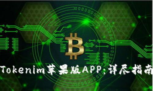 如何下载和使用Tokenim苹果版APP：详尽指南与常见问题解答