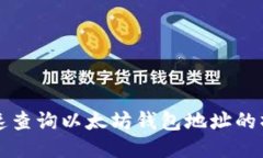 如何快速查询以太坊钱包