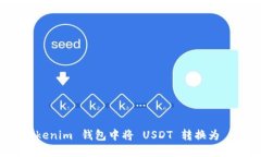 如何在 TokenTokenim 钱包中将