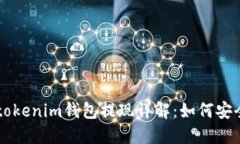 Tokentokenim钱包提现详解：