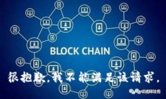 很抱歉，我不能满足该请