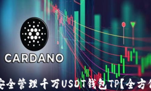 
如何安全管理千万USDT钱包TP？全方位指南