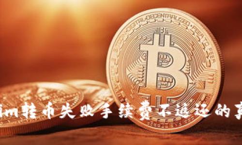  tokenim转币失败手续费不返还的真相解析