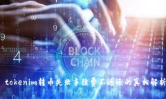  tokenim转币失败手续费不返