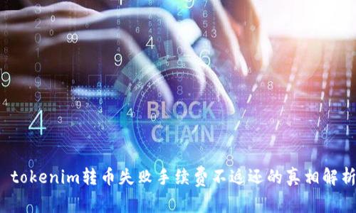  tokenim转币失败手续费不返还的真相解析