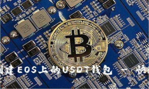 如何创建EOS上的USDT钱包 - 快速指南