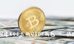 如何创建EOS上的USDT钱包