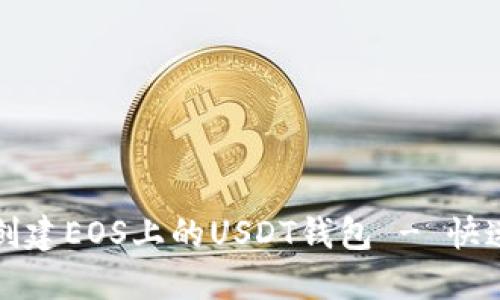 如何创建EOS上的USDT钱包 - 快速指南